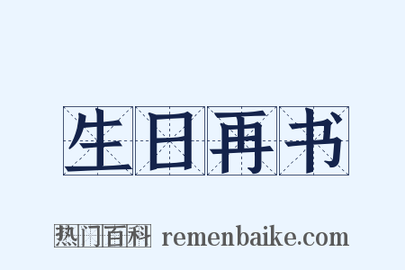 生日再书是什么意思的图片